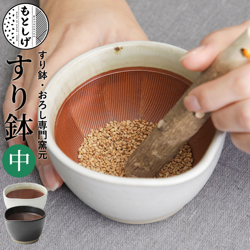 2個以上で送料無料 もとしげ すり鉢 中 白/黒 元重製陶所 石見焼 シリコンゴム 島根 日本製 すり鉢専門 テーブルに傷が付かない 箱なし 単品 自宅用 すりこぎなし
