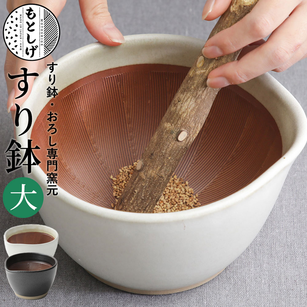 もとしげ すり鉢 大 白/黒 元重製陶所 石見焼 シリコンゴム 島根 日本製 すり鉢専門 テーブルに傷が付かない 箱なし 単品 自宅用 すりこぎなし その1