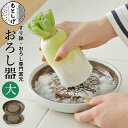 もとしげ おろし器 大 白/黒 元重製陶所 石見焼 シリコンゴム 島根 日本製 薬味 わさび しょうが オロシ 箱なし 単品 自宅用 大根おろし