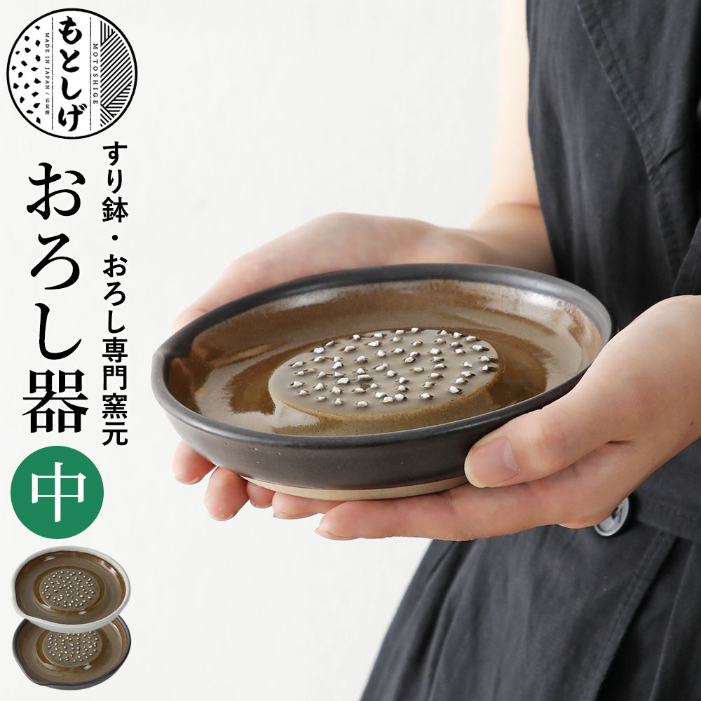 2個以上送料無料 もとしげ おろし器 中 白/黒 元重製陶所 石見焼 シリコンゴム 島根 日本製 薬味 わさび しょうが オロシ 箱なし 単品 自宅用 大根おろし その1