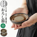 【4個以上で送料無用】 もとしげ おろし器 小 白/黒 元重製陶所 石見焼 シリコンゴム 島根 日本製 薬味 わさび しょうが オロシ 箱なし 単品 自宅用 大根おろし