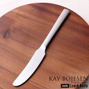 【メール便は送料無料】 KAY BOJESEN カイボイスン ステンレスカトラリー つや消し ランチナイフ 182mm デンマーク 日本製 カイ・ボイスン マッ...