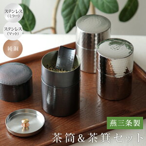 茶筒 槌目模様 茶箕付き 100g 純銅製 ステンレス製　日本製 緑茶 紅茶 コーヒー豆 保存容器＜京都匙亀＞