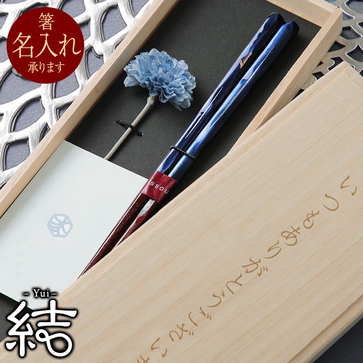 名入れOK 箸ギフト 結 一膳 輪島塗 若狭塗箸 退職祝 送別御礼 還暦祝い 記念品 敬老の日 ご両