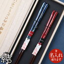 夫婦箸 名入れ可 結婚祝い 箸 セット -結- ギフト 箸 桐箱入り ご両親へのプレゼント 記念日 記念品名入れ オシャレ PZPB 敬老の日ギフト めおと箸 おしゃれ 箸 プレゼント 両家顔合わせ 食事会 還暦祝い 手土産 御礼 御祝 感謝