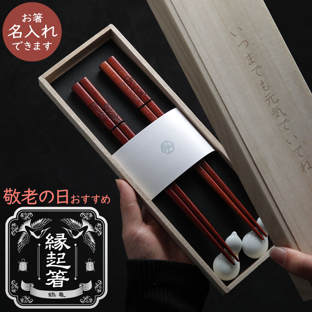 【名入れ可】 敬老の日 夫婦箸セット -縁起箸- 鶴亀 箸置き付 桐箱名入れ オシャレ 和モダン 新築祝い お正月 お年賀 PZPB 京都匙亀のサムネイル