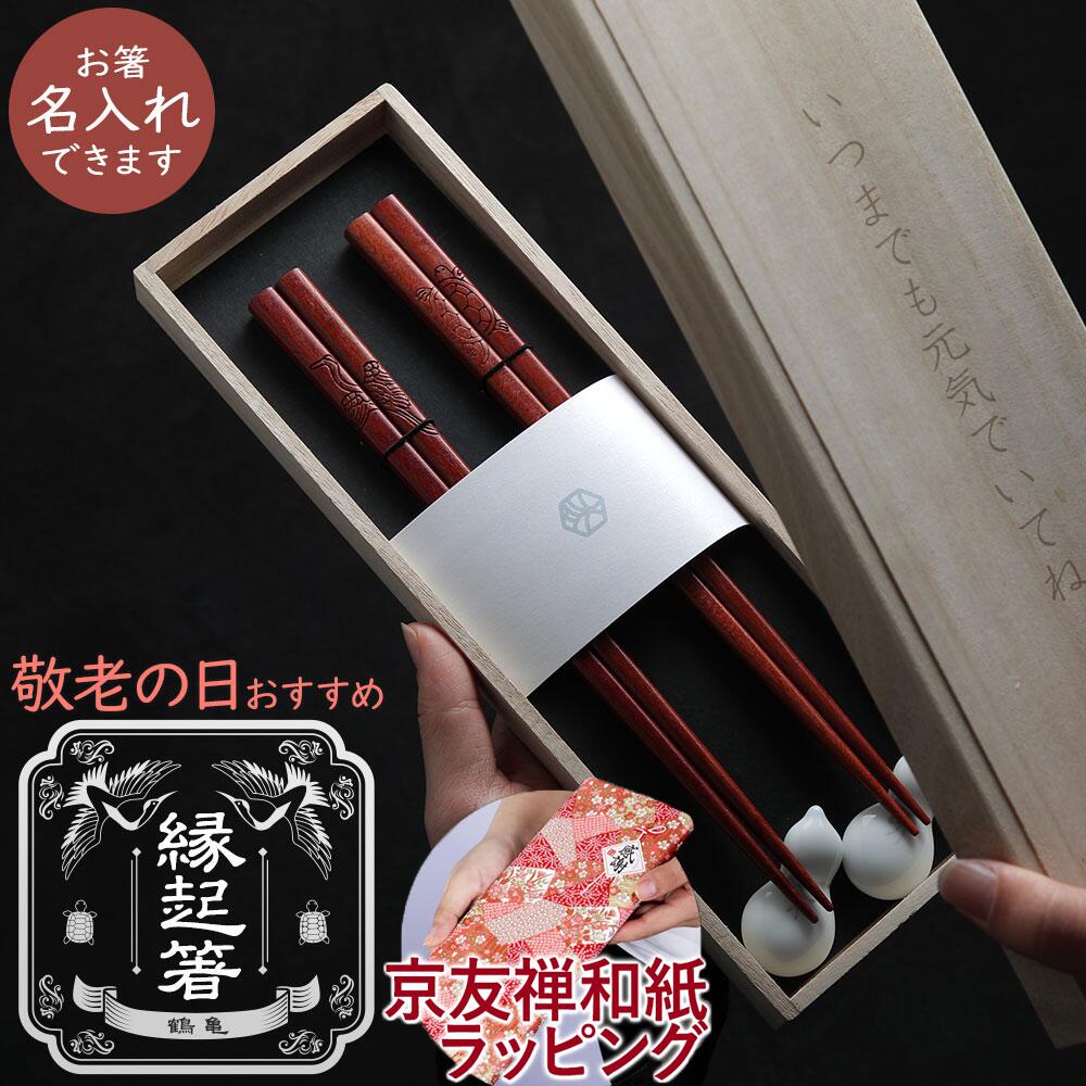 夫婦箸 名入れ セット 箸置き -縁起箸- 鶴亀 桐箱名入れ オシャレ 和モダン お祝い 新築祝い お正月 お..