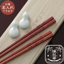 夫婦箸 名入れ セット 箸置き -縁起箸- 鶴亀 桐箱名入れ オシャレ 和モダン お祝い 新築祝い お正月 お年賀 PZPB 京都匙亀 名入れ可 ギフト プレゼント めおと箸 敬老の日 正月 はし 厳選 お年賀 敬老の日