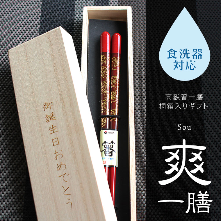 箸（予算3000円以内） 箸ギフト 箸 セット 食洗機対応 高級塗箸 職人手作り 選べる高級箸ギフト 爽 一膳 桐箱入り 退職祝、送別御礼、還暦祝い、記念品、母の日、父の日、敬老の日、両親へのプレゼントにも PZPB