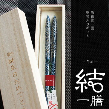 選べる 箸ギフト 結 一膳 桐箱入り 父の日　退職祝　送別御礼　還暦祝い　記念品　母の日　敬老の日　ご両親へのプレゼントにおすすめ 桐箱名入れ 高級塗り箸 職人手作り PZPB＜京都匙亀＞