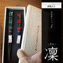 夫婦箸（5000円程度） 夫婦箸 セット 職人手作り 凜 桐箱入り ギフト 結婚祝いやご両親へのプレゼント 桐箱名入れ オシャレ 和モダン PZPB お年賀 誕生日 還暦祝い 父の日 母の日 新築祝い 結婚記念日 お正月