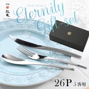 エタニティ カトラリーセット 5客用 26pcs オールミラーステンレス 18-8 ご結婚祝い 新築祝い 新生活に ギフトセット スプーンセット