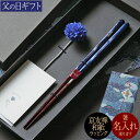 名入れOK 父の日 箸ギフト 結 一膳 輪島塗 若狭塗箸