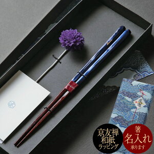 名入れOK 箸ギフト 結 一膳 輪島塗 若狭塗箸 退職祝 送別御礼 還暦祝い 記念品 敬老の日 ご両親へのプレゼントにおすすめ 高級塗り箸 職人手作り PZPB ただいま化粧箱でお届け