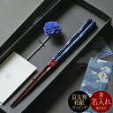 名入れOK 箸ギフト 結 一膳 輪島塗 若狭塗箸 退職祝 送別御礼 還暦祝い 記念品 敬老の日 ご両親へのプレゼントにおすすめ 高級塗り箸 職人手作り PZPB...
