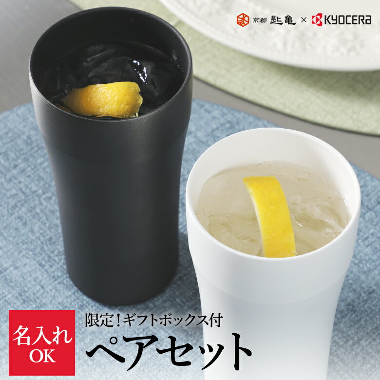 名入れ タンブラー セラブリッドタンブラー ロング 2個組 ギフトボックス入り KYOCERA 420ml ステンレス セラミック塗膜加工 真空 断熱 食洗機対応 敬老の日 ＜京セラ 京都匙亀＞