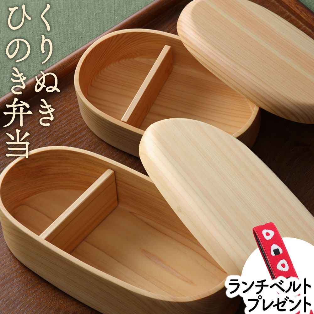 ひのき木製弁当箱くりぬき小判型ラン...
