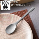【撮影使用アウトレット】 鉄のさじ 鉄 スプーン 鉄分補給 鉄玉子 鉄 鉄玉 調理小物 貧血 日本製 キッチン 鉄子のさじ 鉄子の匙 2Fト