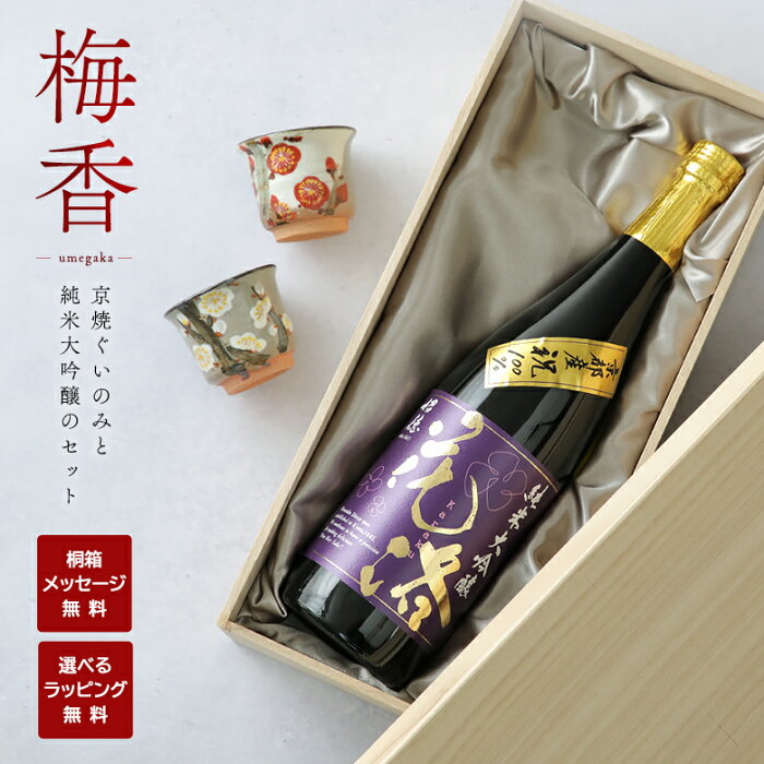 【日本酒とぐいのみのセット】 純米大吟醸 「花洛」720ml × 六兵衛窯 梅のぐいのみ 京都匙亀オリジナル 梅香[うめがか]セット MadeinKyotoギフト 招徳酒造 プレゼント 母の日 父の日 誕生日 敬老の日 お持たせ 手土産 名入れギフト 迎春 京のお酒セット PZPB＜京都匙亀＞