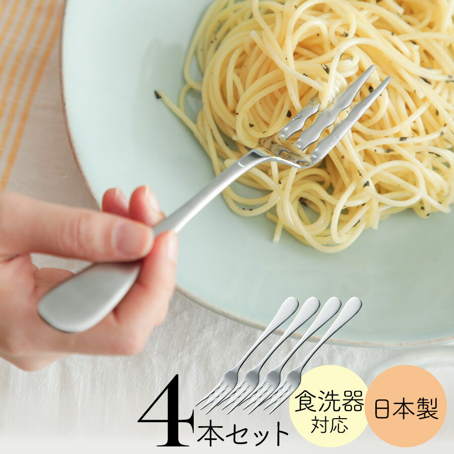 巻きやすい パスタフォーク 4本セット ステンレス 高桑金属 日本製 燕三条製 食洗器対応