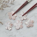 サクラ 箸置き 匙亀オリジナル シェル 貝 レスト スプーンレスト カトラリーレスト サクラ さくら 桜