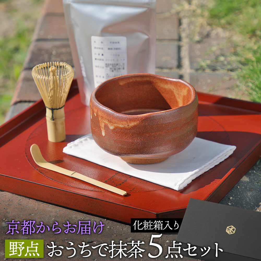 母の日クーポン配布中 美濃焼 野点 お抹茶碗 茶道具5点セット(抹茶茶碗、茶せん、茶杓、棗、茶巾)野点用 抹茶セット お茶道具セット プレゼント ギフト 日本人 外国人 喜ぶ おしゃれ 日本製 PZPB＜京都匙亀＞のサムネイル