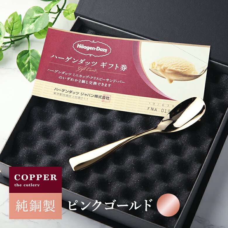 【名入れ無料】 ハーゲンダッツ ギフト券＆アイススプーンセット COPPER the cutlery PinkGold mirror 日本製 銅製アイススプーン ハーゲンダッツ ギフト券セット アイススプーン1本 カパーザカトラリー ピンクゴールド 銅婚式のサムネイル