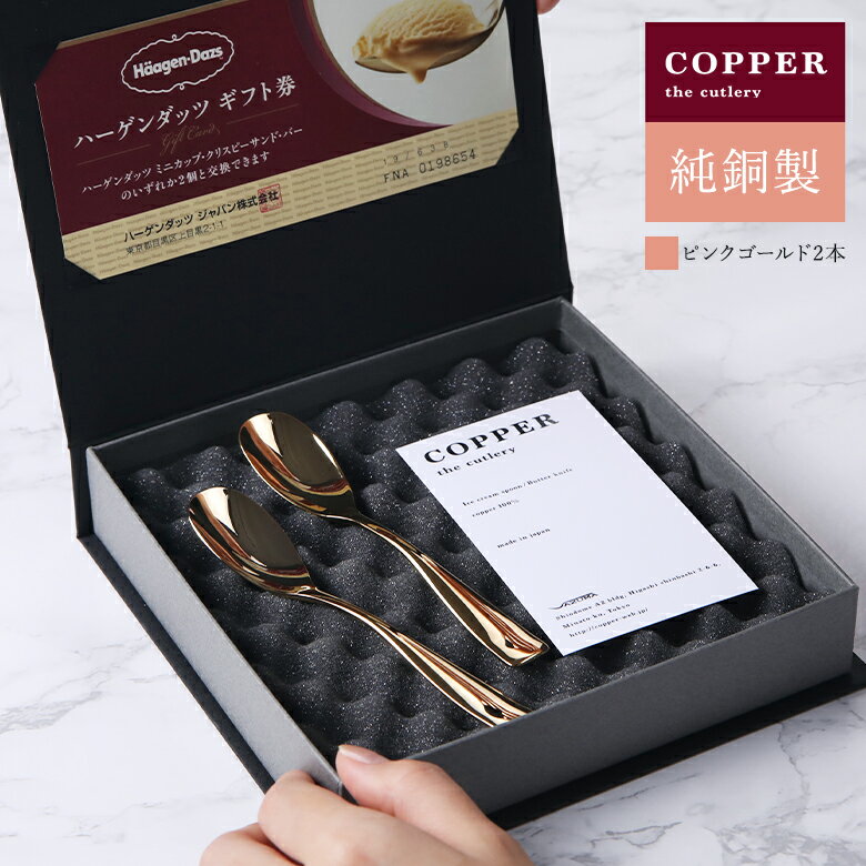 【名入れ可】 ハーゲンダッツ ギフト券セット＆アイススプーン ペアセット COPPER the cutlery PinkGold mirror カパーザカトラリー ピンクゴールド アイスギフト スイーツギフト 銅製アイススプーン　銅婚式のサムネイル