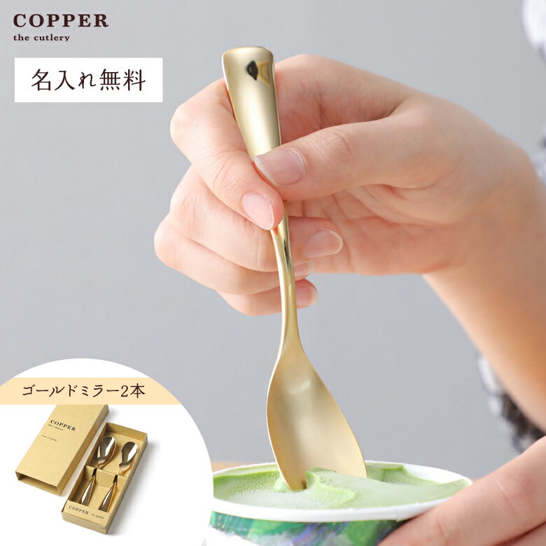 【早割10％OFFクーポン本日終了】【名入れ無料】COPPER the cutlery Gold mirror アイススプーン2本セット カパーザカトラリー ゴールドミラー