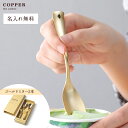 【名入れ無料】 COPPER the cutlery Gold mi