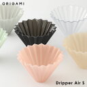 ORIGAMI Dripper Air S オリガミドリッパー エアー S 選べるカラー 日本製 おしゃれ コーヒードリッパー ハンドドリップ かわいい ニュアンスカラー マットカラー カラフル 樹脂製 軽い 耐衝撃性 持ち運び アウトドアー