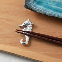 錫製 箸置き 竜の子 食器 カトラリー レスト はしおき たつのこ タツノオトシゴ 炭谷三郎商店 博鳳堂 日本製 【メール便】 newitem