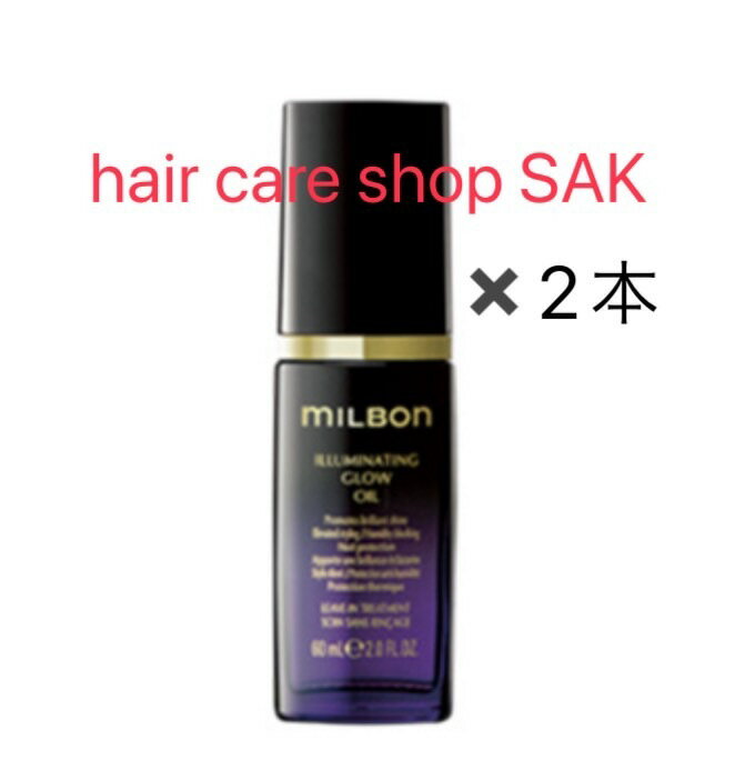 （2本セット）グローバル ミルボン イルミネイティング グロー オイル 60ml【MILBON）プレミアム ポジション 洗い流さない アウトバス トリートメント