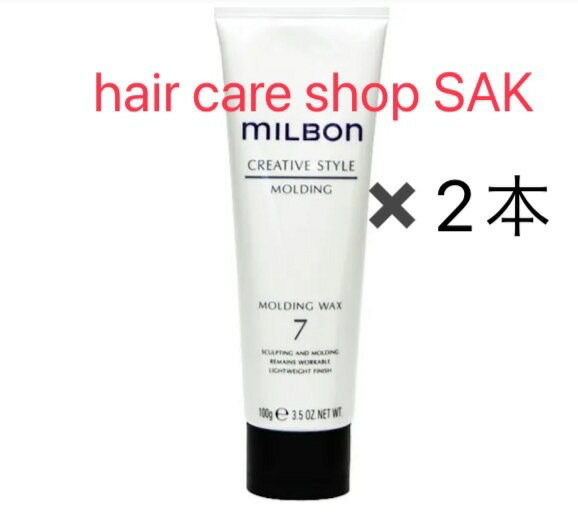 （2本セット）グローバル ミルボン モールディング ワックス 7 100g（MILBON）クリエイティブスタイル ヘアデザイン ヘアスタイリング