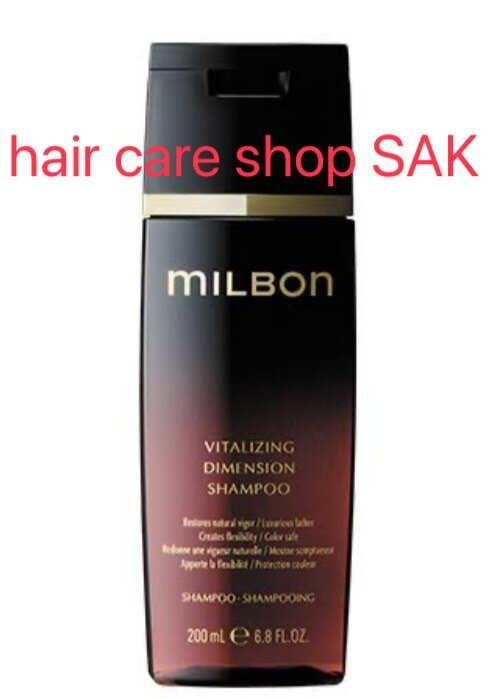 グローバル ミルボン バイタライジング ディメンション シャンプー 200ml （シャンプー単品）（MILBON」プレミアム ポジション