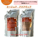 ミルボン オージュア アクアヴィア シャンプー 1000ml ヘアトリートメント 1000g 詰め替え用セット(シャンプー、トリートメント1本ずつのセット) レフィル(4)