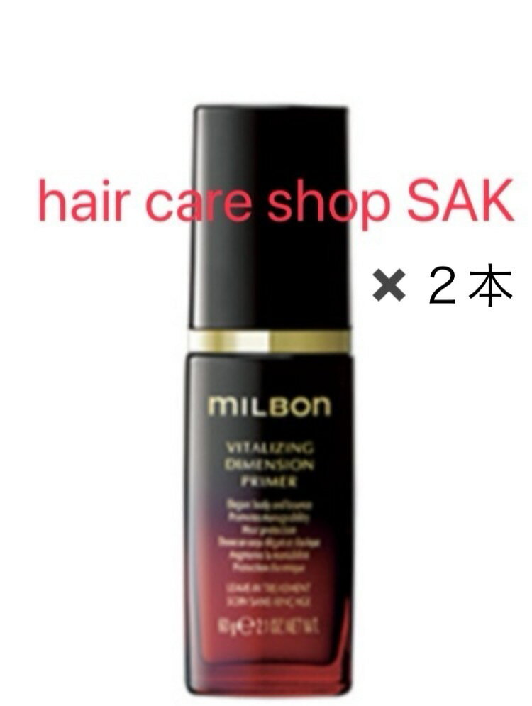 (2本セット) グローバルミルボン バイタライジング ディメンション プライマー 60g （MILBON）洗い流さないヘアトリートメント プレミアムライン