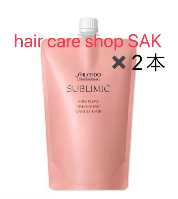 (トリートメント2本) 資生堂 サブリミック エアリーフロー トリートメント U 450g 詰替用（SHISEIDO）くせ・まとまらない髪用 AIRY FLOW 詰め替え用 レフィル UNRULY HAIR トリートメントa（トリートメント2本セット）