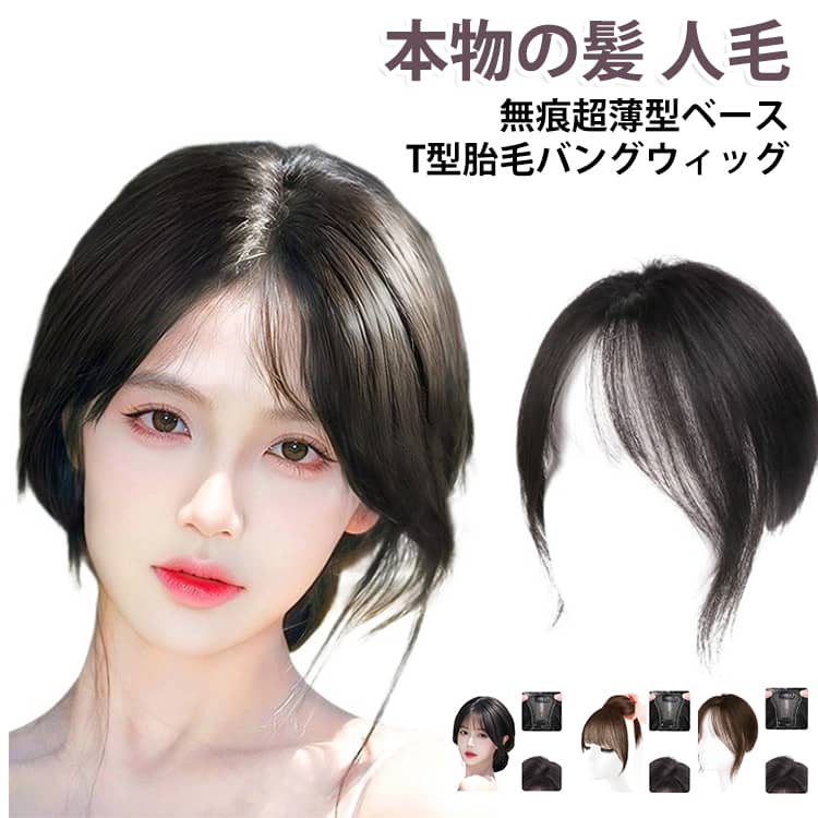 白髪隠し ウィッグ 女性用 25cm ヘアピース 前髪ウィッグ 部分ウィッグ 頭頂部 かつら ウィッグ 部分つけ毛 薄毛 抜け毛 小顔効果 分け目 人毛 触角あり センター分け シースルーバング ボリュームアップ 普段使い お出かけ 冠婚葬祭 結婚式 医療用