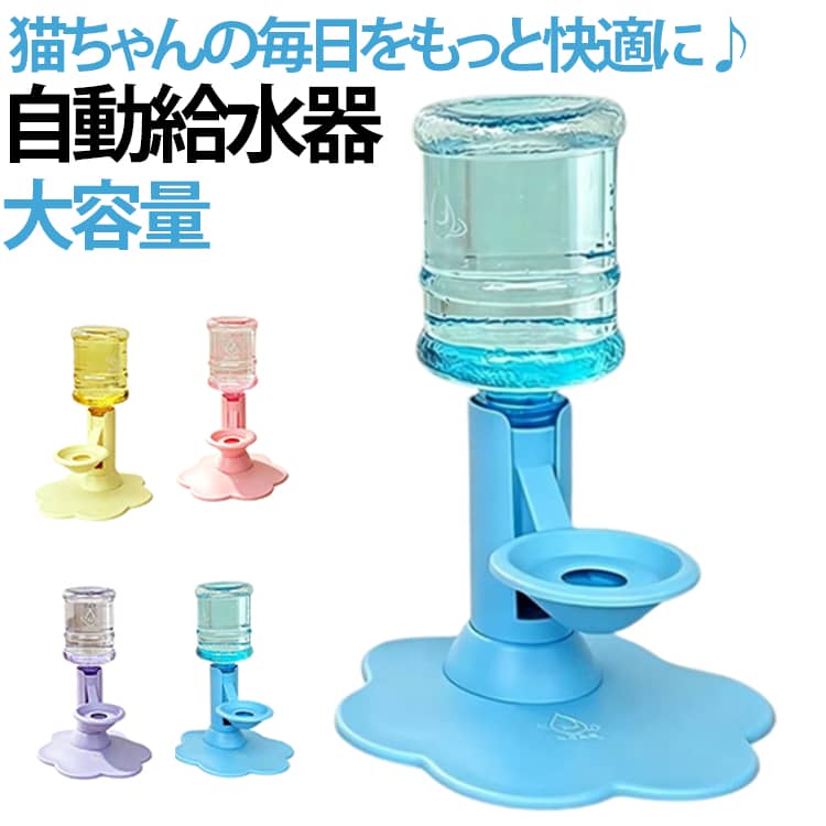 愛猫の「もっと自然で快適な飲水習慣」をサポートする、電源不要タイプのペット用給水スタンド。猫ちゃんの飲水でよくある、水をこぼして遊んでしまうヒゲやあごが濡れてしまうホコリや毛が入りやすい水がすぐ汚れてしまうそんなお悩みを解決するために設計された、シンプルで使いやすい自動給水システムです。ボトルをセットするだけで自然に給水でき、電源フィルター交換は不要。独自の逆流防止構造により、器内の水が戻りにくく、長時間清潔な飲水環境を維持します。また、猫専用の小さめボウル設計により、ヒゲやあごが水に触れにくく、長毛猫にもおすすめ。高さ調整機能付きで、子猫から成猫まで成長段階に合わせた快適な飲水姿勢をサポートします。リビング寝室玄関ベランダなど、様々な場所に設置できるシンプルなデザインです。 サイズ 給水器+ボトル サイズについての説明 高さ調整給水スタンド ×1650mlボトル ×1粘着固定パーツ ×1吸盤 ×1ブラシ ×1固定シール ×1ゴムパッド ×6※数多い注文（オーダ）をご希望の場合、ご注文前にカスタマーサポートへ連絡し、単価の調整をご相談ください。（オーダ前先1点発注して品質感など確認済み後再オーダ勧めです） 素材 プラスチック 色 パープル ピンク イエロー ブルー 備考 ●サイズ詳細等の測り方はスタッフ間で統一、徹底はしておりますが、実寸は商品によって若干の誤差(1cm～3cm )がある場合がございますので、予めご了承ください。 ●製造ロットにより、細部形状の違いや、同色でも色味に多少の誤差が生じます。 ●パッケージは改良のため予告なく仕様を変更する場合があります。 ▼商品の色は、撮影時の光や、お客様のモニターの色具合などにより、実際の商品と異なる場合がございます。あらかじめ、ご了承ください。 ▼生地の特性上、やや匂いが強く感じられるものもございます。数日のご使用や陰干しなどで気になる匂いはほとんど感じられなくなります。 ▼同じ商品でも生産時期により形やサイズ、カラーに多少の誤差が生じる場合もございます。 ▼他店舗でも在庫を共有して販売をしている為、受注後欠品となる場合もございます。予め、ご了承お願い申し上げます。 ▼出荷前に全て検品を行っておりますが、万が一商品に不具合があった場合は、お問い合わせフォームまたはメールよりご連絡頂けます様お願い申し上げます。速やかに対応致しますのでご安心ください。