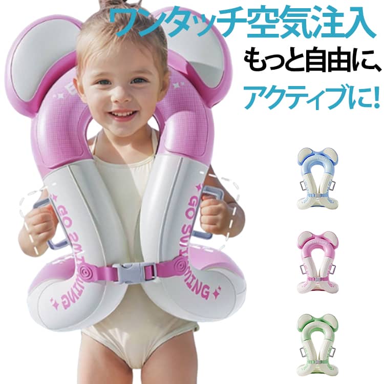 3 歳から 15 歳までのお子様向けに設計された進化型チューブ浮き輪です。手で押すだけで空気を充填でき、口で吹く手間が不要、約 20 秒で素早く膨らませられます。製品特長・人体工学に基づいたカーブ形状で体にフィット、水中で傾きにくく横転を抑制、両サイドのグリップを握ることでバランスを簡単に保てます・サイドに長さ調節可能な安全バックルを搭載、体型に合わせて締め具合を調整可能、ずり落ちを防ぎます・改良型エアバルブ採用、遊んでいる最中に誤って弁が開いても空気漏れしにくく、肌を傷つけにくい構造です・十分な浮力を確保、両手を自由に使えるため水泳練習に最適使用シーン水泳レッスン、ウォーターパーク、プール遊び、海水浴、ビーチレジャーなど様々な水上シーンで活用できます。 サイズ 38*46cm サイズについての説明 38*46cm※数多い注文（オーダ）をご希望の場合、ご注文前にカスタマーサポートへ連絡し、単価の調整をご相談ください。（オーダ前先1点発注して品質感など確認済み後再オーダ勧めです） 素材 PVC 色 ブルー ピンク グリーン 備考 ●サイズ詳細等の測り方はスタッフ間で統一、徹底はしておりますが、実寸は商品によって若干の誤差(1cm～3cm )がある場合がございますので、予めご了承ください。 ●製造ロットにより、細部形状の違いや、同色でも色味に多少の誤差が生じます。 ●パッケージは改良のため予告なく仕様を変更する場合があります。 ▼商品の色は、撮影時の光や、お客様のモニターの色具合などにより、実際の商品と異なる場合がございます。あらかじめ、ご了承ください。 ▼生地の特性上、やや匂いが強く感じられるものもございます。数日のご使用や陰干しなどで気になる匂いはほとんど感じられなくなります。 ▼同じ商品でも生産時期により形やサイズ、カラーに多少の誤差が生じる場合もございます。 ▼他店舗でも在庫を共有して販売をしている為、受注後欠品となる場合もございます。予め、ご了承お願い申し上げます。 ▼出荷前に全て検品を行っておりますが、万が一商品に不具合があった場合は、お問い合わせフォームまたはメールよりご連絡頂けます様お願い申し上げます。速やかに対応致しますのでご安心ください。