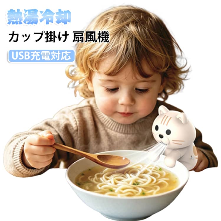 ユニークなデザインが目を引くミニ扇風機。見た目の可愛さと実用性を兼ね備え、デスク周りを楽しく演出します。﻿温かいご飯や飲み物を効率よく冷ますことができる「吹き冷まし」用途にも最適。夏場の食事シーンで大活躍します。﻿USBで簡単に充電でき、外出先でも安心。電池不要で経済的かつエコです。﻿デスクに置く、カップやバッグに掛けるなど、シーンに応じて使い分け可能。使い勝手抜群です。﻿小型で軽く、バッグに入れても邪魔にならないサイズ感。通勤・通学・旅行にも最適です。﻿オフィス・自宅・外出・キャンプ・イベントなど、暑い季節のさまざまな場面で活躍します。 サイズ 8.5×6.5×6cm サイズについての説明 サイズ：8.5×6.5×6cm※サイズ計測には誤差が生じます。 素材 プラスチック 色 いぬ+ねこ 備考 ●サイズ詳細等の測り方はスタッフ間で統一、徹底はしておりますが、実寸は商品によって若干の誤差(1cm～3cm )がある場合がございますので、予めご了承ください。 ●製造ロットにより、細部形状の違いや、同色でも色味に多少の誤差が生じます。 ●パッケージは改良のため予告なく仕様を変更する場合があります。 ▼商品の色は、撮影時の光や、お客様のモニターの色具合などにより、実際の商品と異なる場合がございます。あらかじめ、ご了承ください。 ▼生地の特性上、やや匂いが強く感じられるものもございます。数日のご使用や陰干しなどで気になる匂いはほとんど感じられなくなります。 ▼同じ商品でも生産時期により形やサイズ、カラーに多少の誤差が生じる場合もございます。 ▼他店舗でも在庫を共有して販売をしている為、受注後欠品となる場合もございます。予め、ご了承お願い申し上げます。 ▼出荷前に全て検品を行っておりますが、万が一商品に不具合があった場合は、お問い合わせフォームまたはメールよりご連絡頂けます様お願い申し上げます。速やかに対応致しますのでご安心ください。
