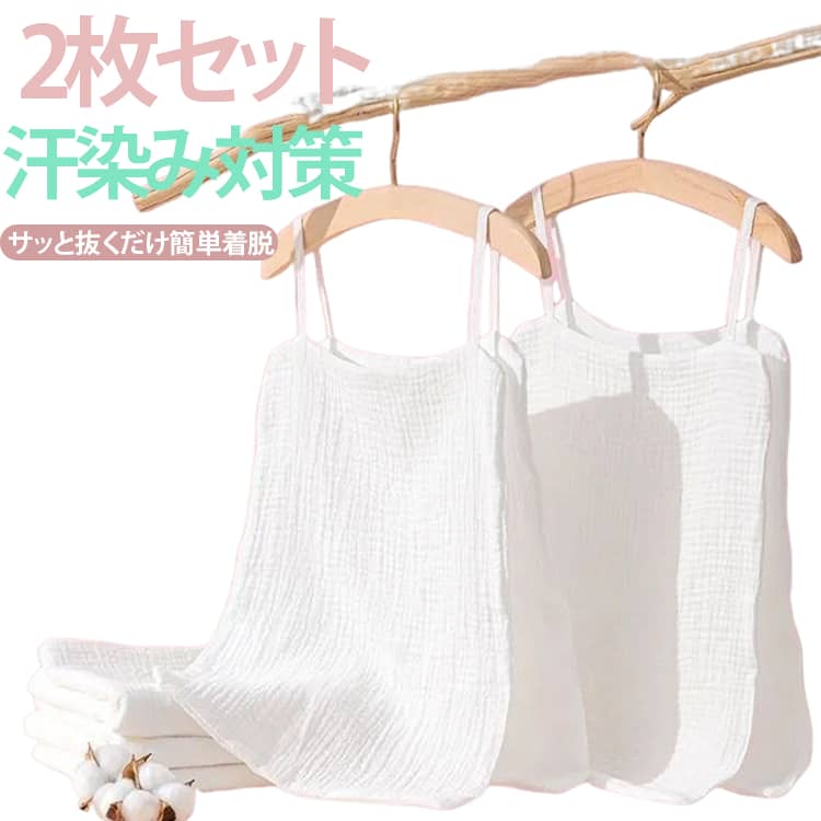 2枚セット 服を着たままサッと脱げる！汗取りインナータンクトップ吸水速乾性に優れたコットン素材で、さらっと快適な肌触り♪汗染み予防としてはもちろん、 汗をかいても丸ごと脱げるサイドオープンシルエット◎下着の下に着用すると、より吸汗してくれます◎お出かけや通勤通学で背中の汗染みが気になる、汗でムレて臭いが気になる、汗をかいた後背中が冷たい。 サイズ 50*32cm（2枚セット） サイズについての説明 フリーサイズ※数多い注文（オーダ）をご希望の場合、ご注文前にカスタマーサポートへ連絡し、単価の調整をご相談ください。（オーダ前先1点発注して品質感など確認済み後再オーダ勧めです） 素材 コットン 色 ホワイト 備考 ●サイズ詳細等の測り方はスタッフ間で統一、徹底はしておりますが、実寸は商品によって若干の誤差(1cm〜3cm )がある場合がございますので、予めご了承ください。 ●商品の色は、撮影時の光や、お客様のモニターの色具合などにより、実際の商品と異なる場合がございます。あらかじめ、ご了承ください。 ●製品によっては、生地の特性上、洗濯時に縮む場合がございますので洗濯時はご注意下さいませ。 ▼色味の強い製品によっては他の衣類などに色移りする場合もございますので、速やかに（脱水、乾燥等）するようにお願いいたします。 ▼生地によっては摩擦や汗、雨などで濡れた時は、他の製品に移染する恐れがございますので、着用の際はご注意下さい。 ▼生地の特性上、やや匂いが強く感じられるものもございます。数日のご使用や陰干しなどで気になる匂いはほとんど感じられなくなります。