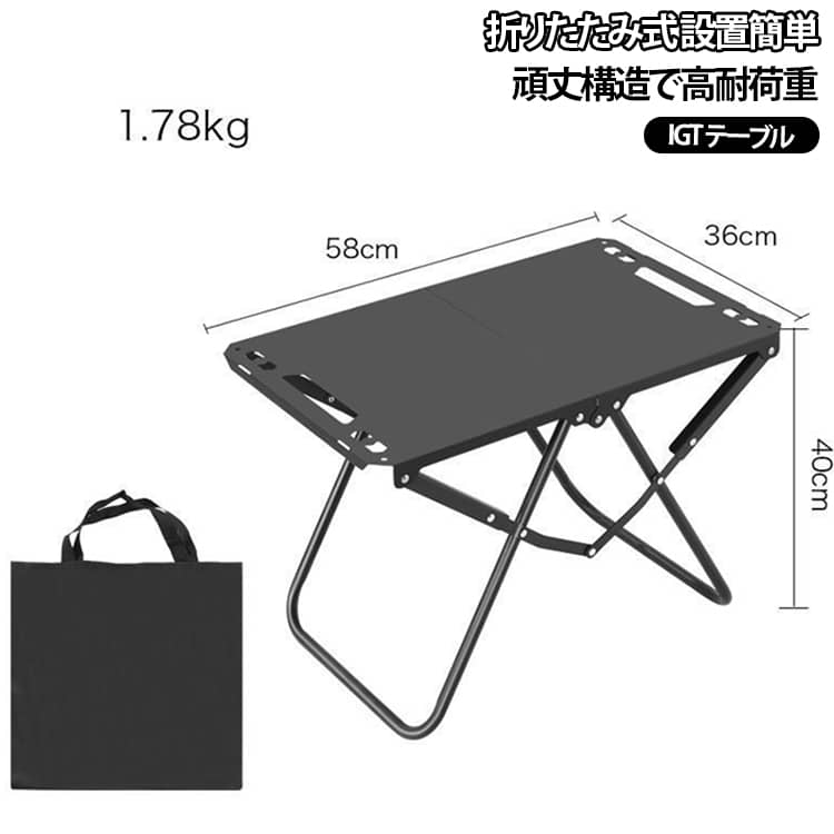 ブラック機能風 IGT風対応折りたたみタクティカルテーブルです。ワンタッチで瞬時に折り畳み可能、薄くコンパクトにまとまるため車載収納が容易です。頑丈なフレーム構造で耐荷重性に優れ、設置時のグラつきを抑え安定感抜群。天板はつや消し耐擦傷コーティング加工が施され、砂埃や雨風にさらされるアウトドア過酷環境でも長く使用できます。キャンプ・BBQ・ピクニックはもちろん、屋外での作業用モバイルワークデスクとしても活用でき、多シーンで活躍します。 サイズ 収納袋付き サイズについての説明 軽量 1.78kg 持ち運び楽IGT 規格互換レイアウト自在br>専用袋付き収納省スペース展開サイズ：広さ58cm × 幅36cm× 高さ40cm※数多い注文（オーダ）をご希望の場合、ご注文前にカスタマーサポートへ連絡し、単価の調整をご相談ください。（オーダ前先1点発注して品質感など確認済み後再オーダ勧めです） 素材 鉄合金 色 写真通り 備考 ●サイズ詳細等の測り方はスタッフ間で統一、徹底はしておりますが、実寸は商品によって若干の誤差(1cm～3cm )がある場合がございますので、予めご了承ください。 ●製造ロットにより、細部形状の違いや、同色でも色味に多少の誤差が生じます。 ●パッケージは改良のため予告なく仕様を変更する場合があります。 ▼商品の色は、撮影時の光や、お客様のモニターの色具合などにより、実際の商品と異なる場合がございます。あらかじめ、ご了承ください。 ▼生地の特性上、やや匂いが強く感じられるものもございます。数日のご使用や陰干しなどで気になる匂いはほとんど感じられなくなります。 ▼同じ商品でも生産時期により形やサイズ、カラーに多少の誤差が生じる場合もございます。 ▼他店舗でも在庫を共有して販売をしている為、受注後欠品となる場合もございます。予め、ご了承お願い申し上げます。 ▼出荷前に全て検品を行っておりますが、万が一商品に不具合があった場合は、お問い合わせフォームまたはメールよりご連絡頂けます様お願い申し上げます。速やかに対応致しますのでご安心ください。