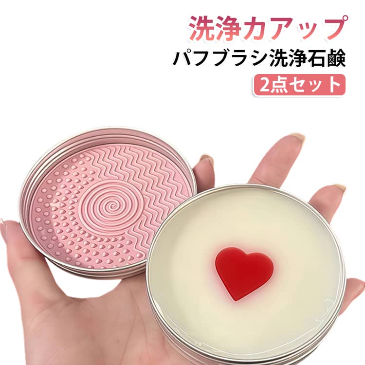 クリーナー 2点セット ブラシクリーナー メイクブラシ用の固形石けん スポンジ ハート型 100g 2点セット 洗浄カアップ 化粧筆洗浄 メイクブラシ クリーナー 石鹸 デザイン 固形石鹸 繰り返し使える
