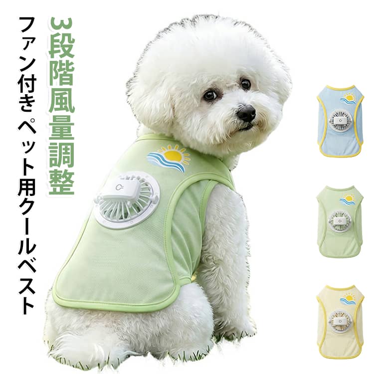 ファンがついたペット用のクールベストです！蒸れにくいメッシュ生地で、夏の暑いお散歩も快適にしてくれます。背中の小さなファンが服の中に風を送り込んで、ムレや体温が上がるのをしっかりガード。風量は気温に合わせて3段階に切り替えられます。ファンは簡単に外せるので、ベストは洗濯機で丸洗いできて毎日のお手入れもラクラクですよ。生地は着るだけでひんやりする接触冷感＆通気性バツグンのメッシュ素材で、さらに紫外線からお肌を守るUVカット加工つき！ドッグランやキャンプなど、日差しが強い日のお出かけにも安心です。 サイズ XS S M L XL 2XL 3XL サイズについての説明 【XS】胸囲32cm 背丈20cm 体重約0.5～1.5kg【S】胸囲37cm 背丈25cm 体重約1.5～2.5kg【M】胸囲42cm 背丈30cm 体重約2.5～4kg【L】胸囲47cm 背丈35cm 体重約4～5.5kg【XL】胸囲52cm 背丈40cm 体重約5.5～7.5kg【2XL】胸囲57cm 背丈45cm 体重約7.5～10kg※サイズは平置き実寸になります。 サイズ表の実寸法は商品によって1-3cm程度の誤差がある場合がございます。 素材 ポリエステル 色 グリーン ブルー イエロー 備考 ●サイズ詳細等の測り方はスタッフ間で統一、徹底はしておりますが、実寸は商品によって若干の誤差(1cm〜3cm )がある場合がございますので、予めご了承ください。 ●商品の色は、撮影時の光や、お客様のモニターの色具合などにより、実際の商品と異なる場合がございます。あらかじめ、ご了承ください。 ●製品によっては、生地の特性上、洗濯時に縮む場合がございますので洗濯時はご注意下さいませ。 ▼色味の強い製品によっては他の衣類などに色移りする場合もございますので、速やかに（脱水、乾燥等）するようにお願いいたします。 ▼生地によっては摩擦や汗、雨などで濡れた時は、他の製品に移染する恐れがございますので、着用の際はご注意下さい。 ▼生地の特性上、やや匂いが強く感じられるものもございます。数日のご使用や陰干しなどで気になる匂いはほとんど感じられなくなります。