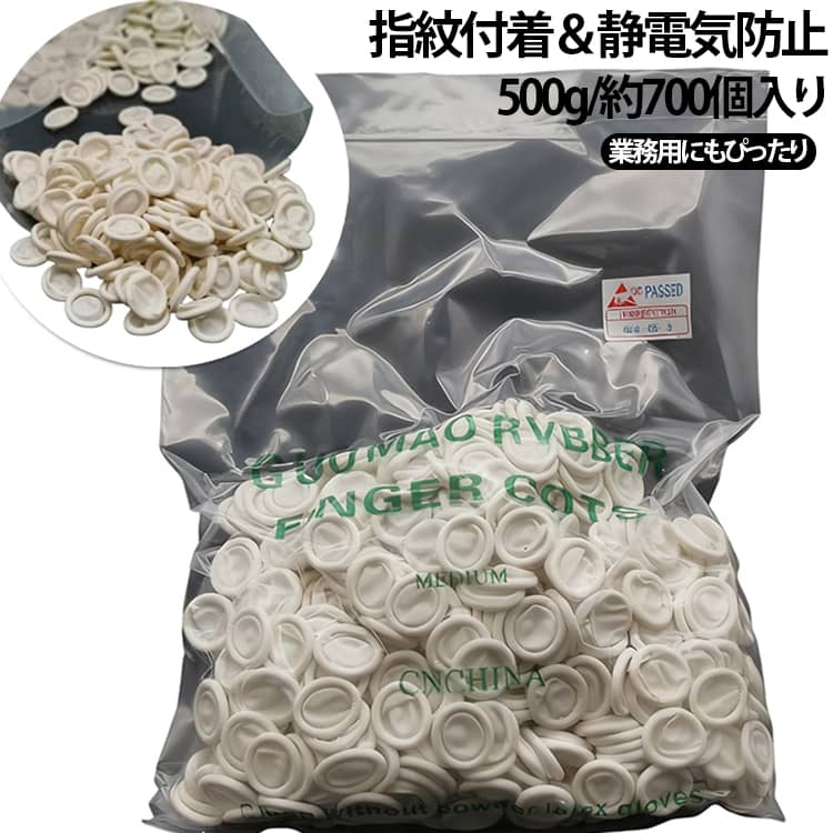 指サック 500g/袋（約700個前後）ラテックス 業務用 Free) 約700個 保護 耐摩耗性 ラテックスゴム (ホワイト 500g/袋（約700個前後）ラテックス 厚手 大量 500g, 無塵作業向け 指紋付着防止 ネイル施術 静電気防止 作業用消耗品 衛生消耗品