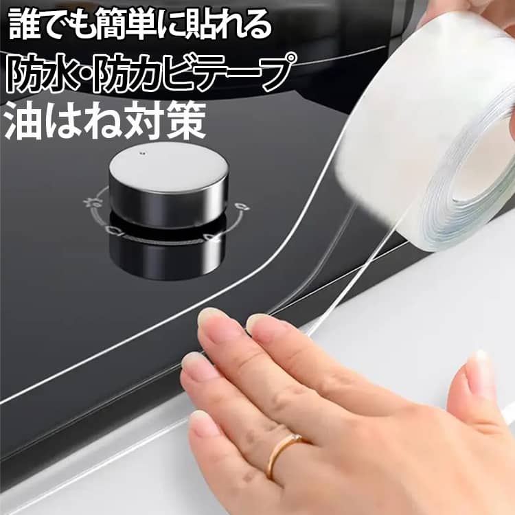 商品概要キッチンや浴室の隙間を埋める透明 PVC 製防水防カビテープです。ガスコンロ、シンク、便器、洗面台の境目に貼るだけで水・油の浸入を遮断し、隙間の黒ずみやカビの発生を防ぎます。表面が滑らかで汚れを簡単に拭き取れ、長く清潔な空間を保てます。素材・仕様PVC 一体成形素材を採用。液体が隙間に浸透しにくい密閉構造で、水回りのカビ・黒ずみを抑制。ハサミで自由に長さをカットでき、大小様々な隙間にフィットします。商品特徴防水防カビ一体成形 PVC 素材継ぎ目なし一体成型で水や油の染み込みを強力ブロック。隙間に水分が溜まることを抑え、カビや黒ずみの発生を防止します。自由カット、あらゆる隙間に対応ハサミで好きな長さに切断可能。キッチン、浴室、トイレなど場所を問わず使用でき、細い隙間から広い境目まで柔軟に適合。滑らか透明表面、掃除簡単透明なので内装を邪魔せず、表面がツルツル。油汚れや水あかが付着しても布で軽く拭くだけで綺麗に落とせ、掃除の手間を大幅削減。使用シーン・キッチン：ガスコンロ周り、流し台シンクの隙間・浴室・トイレ：便器底部、洗面台、浴槽の境目水はね・油はね対策として、毎日の家事をサポートする便利な水回り雑貨です。 サイズ 3.8CM*5M 2.2CM*5M サイズについての説明 3.8CM*5M 2.2CM*5M※数多い注文（オーダ）をご希望の場合、ご注文前にカスタマーサポートへ連絡し、単価の調整をご相談ください。（オーダ前先1点発注して品質感など確認済み後再オーダ勧めです） 素材 PVC 色 透明 備考 ●サイズ詳細等の測り方はスタッフ間で統一、徹底はしておりますが、実寸は商品によって若干の誤差(1cm～3cm )がある場合がございますので、予めご了承ください。 ●製造ロットにより、細部形状の違いや、同色でも色味に多少の誤差が生じます。 ●パッケージは改良のため予告なく仕様を変更する場合があります。 ▼商品の色は、撮影時の光や、お客様のモニターの色具合などにより、実際の商品と異なる場合がございます。あらかじめ、ご了承ください。 ▼生地の特性上、やや匂いが強く感じられるものもございます。数日のご使用や陰干しなどで気になる匂いはほとんど感じられなくなります。 ▼同じ商品でも生産時期により形やサイズ、カラーに多少の誤差が生じる場合もございます。 ▼他店舗でも在庫を共有して販売をしている為、受注後欠品となる場合もございます。予め、ご了承お願い申し上げます。 ▼出荷前に全て検品を行っておりますが、万が一商品に不具合があった場合は、お問い合わせフォームまたはメールよりご連絡頂けます様お願い申し上げます。速やかに対応致しますのでご安心ください。