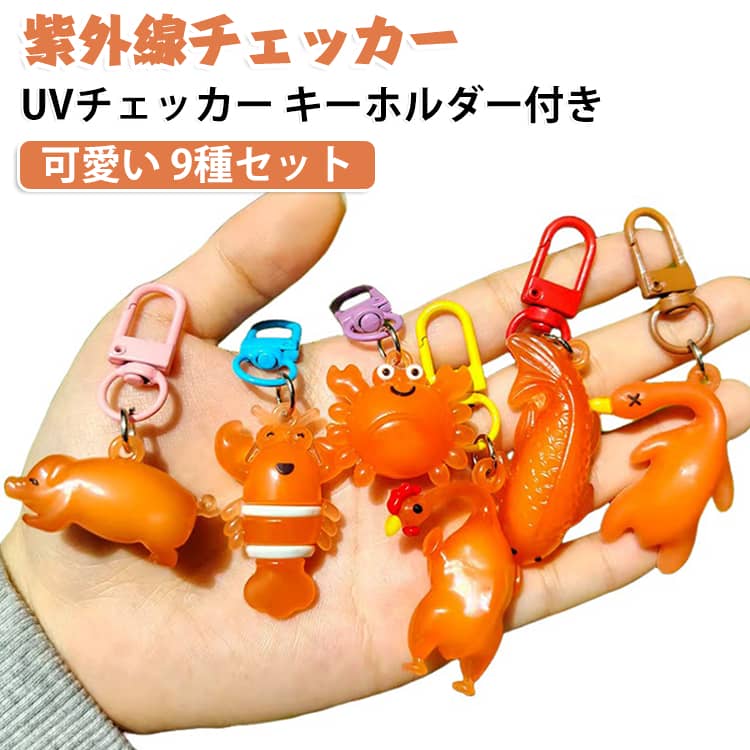 紫外線チェック×かわいいお守りキーホルダー紫外線に反応して白から赤に色が変化し、UVの強さを視覚で簡単に確認できます。日差しが強くなる季節にぴったりなアイテムです。紫外線チェッカー機能付きで、お子様でも一目で紫外線の強さが分かり、楽しく紫外線対策ができる便利なアイテムとなっております。やわらか素材のリング仕様で、ネイルや小さなお子様にも安心してご利用いただけます。しっかり固定で外れにくく、小さな手でも簡単に取り付け可能。ランドセル 水筒 ベビーカー ポーチなど様々な場所に手軽に装着できます。軽量 コンパクトで持ち運びに優れ、夏の外遊び 遠足 キャンプ アウトドアにも最適です。一つ持っていて損のない大人気爆買いアイテムです。 サイズ F サイズについての説明 9種セット1：Sサイズ変色ローストダック カラビナ付き＋Sサイズ 変色ローストチキン カラビナ付き＋Sサイズ 変色焼き魚 カラビナ付き＋Sサイズ 変色ローストポーク カラビナ付き＋Sサイズ 変色ロブスター カラビナ付き＋Sサイズ 変色カニ カラビナ付き＋Sサイズ カピバラ カラビナ付き＋焼肉 キーリング＋焼きイカ キーリング9種セット2：Sサイズ 変色ローストダック キーリング＋Sサイズ ローストチキン キーリング＋Sサイズ ローストポーク キーリング＋Sサイズ ロブスター キーリング＋Sサイズ カニ キーリング＋Sサイズ 変色カピバラ キーリング＋Sサイズ 焼き魚 キーリング＋焼肉 キーリング＋焼きイカ キーリング 素材 PVC 樹脂 色 9種セット01 9種セット02 備考 ●サイズ詳細等の測り方はスタッフ間で統一、徹底はしておりますが、実寸は商品によって若干の誤差(1cm～3cm )がある場合がございますので、予めご了承ください。 ●製造ロットにより、細部形状の違いや、同色でも色味に多少の誤差が生じます。 ●パッケージは改良のため予告なく仕様を変更する場合があります。 ▼商品の色は、撮影時の光や、お客様のモニターの色具合などにより、実際の商品と異なる場合がございます。あらかじめ、ご了承ください。 ▼生地の特性上、やや匂いが強く感じられるものもございます。数日のご使用や陰干しなどで気になる匂いはほとんど感じられなくなります。 ▼同じ商品でも生産時期により形やサイズ、カラーに多少の誤差が生じる場合もございます。 ▼他店舗でも在庫を共有して販売をしている為、受注後欠品となる場合もございます。予め、ご了承お願い申し上げます。 ▼出荷前に全て検品を行っておりますが、万が一商品に不具合があった場合は、お問い合わせフォームまたはメールよりご連絡頂けます様お願い申し上げます。速やかに対応致しますのでご安心ください。