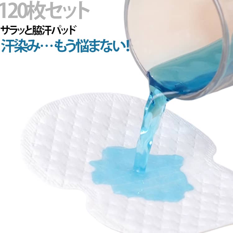 吸汗力 広い接着面 120枚セット 吸水性 通気性 脇汗パッド ズレにくい しっかりフ...